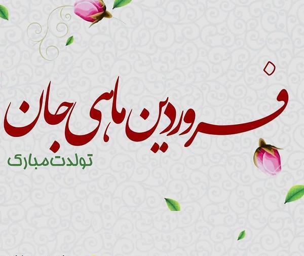 عکس نوشته تولدت مبارک فروردین ماهی