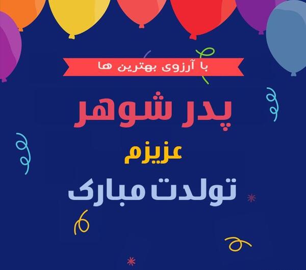 عکس تولد پدر شوهر عزیزم تولدت مبارک