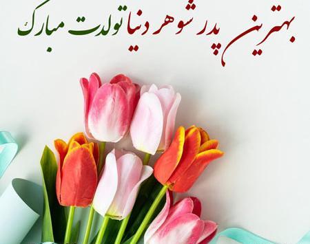 عکس تولد پدر شوهر عزیزم تولدت مبارک
