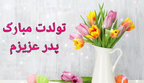 عکس تولد پدر شوهر عزیزم تولدت مبارک