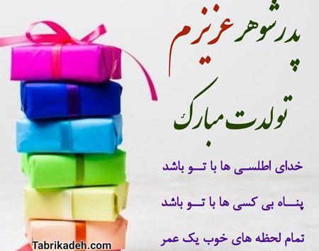 عکس تولد پدر شوهر عزیزم تولدت مبارک