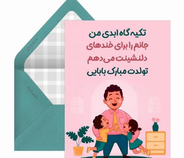 عکس تولد پدر شوهر عزیزم تولدت مبارک