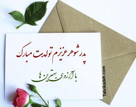 عکس تولد پدر شوهر عزیزم تولدت مبارک