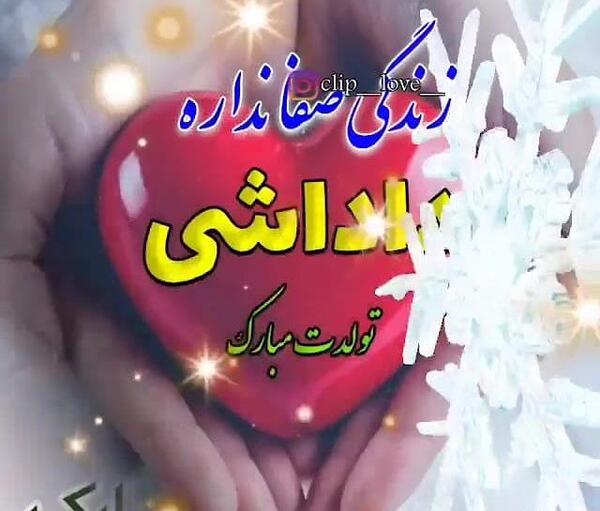 دانلود عکس تولدت مبارک داداشی