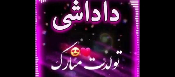 دانلود عکس تولدت مبارک داداشی