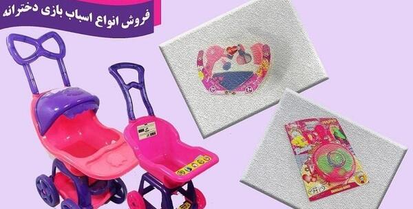 عکس اسباب بازی دخترانه جدید با قیمت ارزان