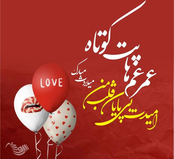 عکس تولدت مبارک لاله جان