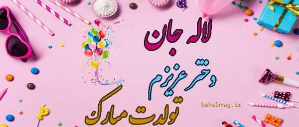 عکس تولدت مبارک لاله جان