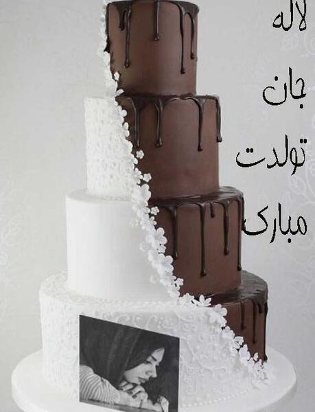 عکس تولدت مبارک لاله جان