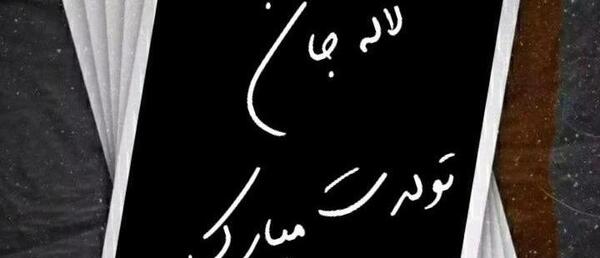 عکس تولدت مبارک لاله جان