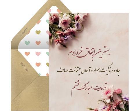 عکس تولدت مبارک لاله جان