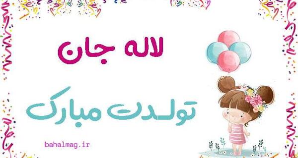 عکس تولدت مبارک لاله جان