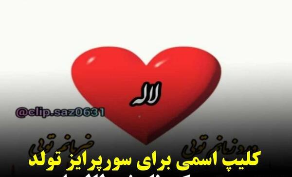 عکس تولدت مبارک لاله جان