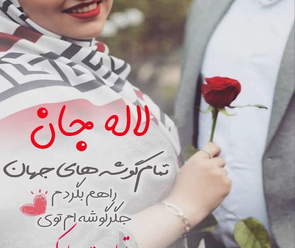 عکس تولدت مبارک لاله جان