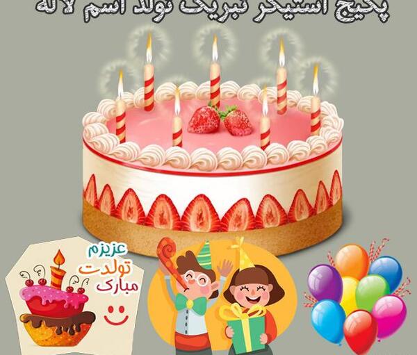 عکس تولدت مبارک لاله جان