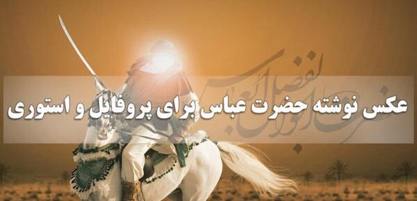 عکس امام حسین و ابوالفضل العباس