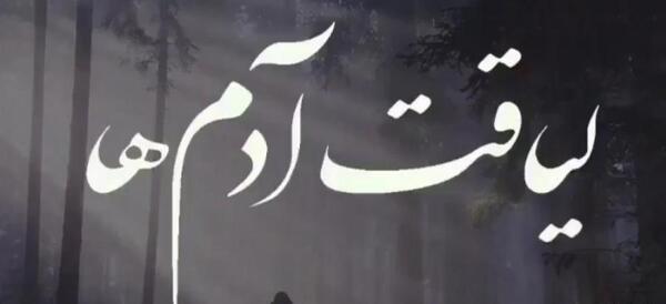 عکس پروفایل غمگین بی لیاقت