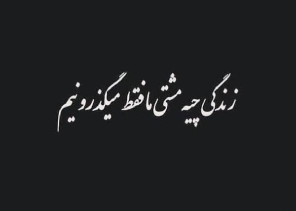 عکس های نوشته دار پر معنی غمگین
