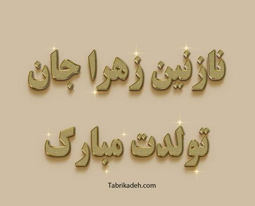 عکس تولد نازنین جان تولدت مبارک