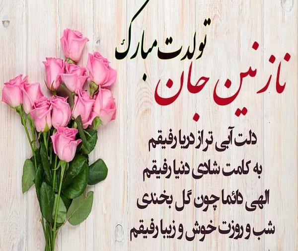 عکس تولد نازنین جان تولدت مبارک