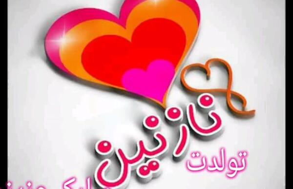 عکس تولد نازنین جان تولدت مبارک