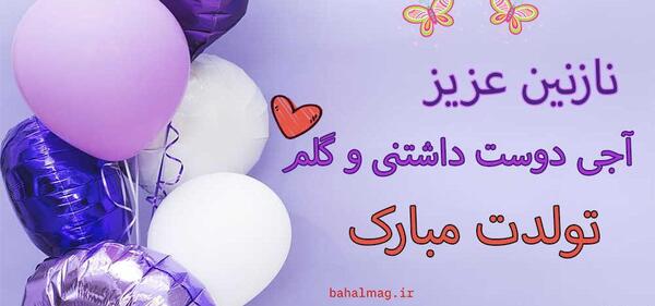 عکس تولد نازنین جان تولدت مبارک