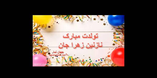 عکس تولد نازنین جان تولدت مبارک