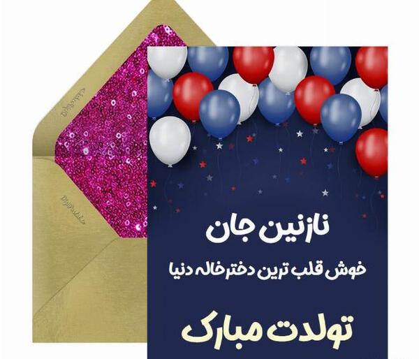 عکس تولد نازنین جان تولدت مبارک
