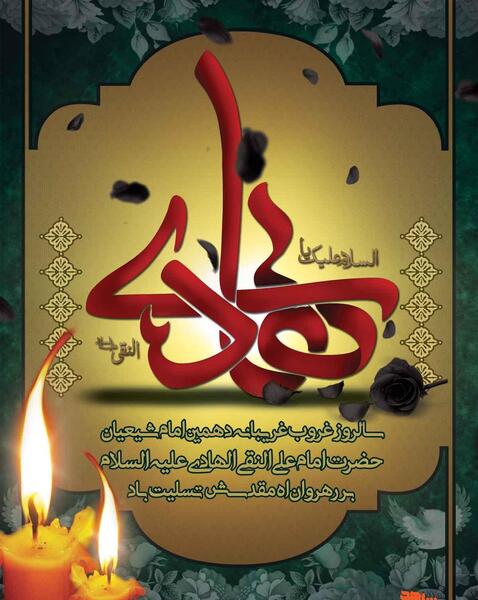 عکس شهادت حضرت امام علی النقی الهادی