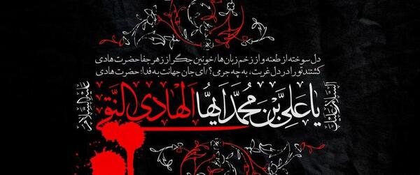 عکس شهادت حضرت امام علی النقی الهادی