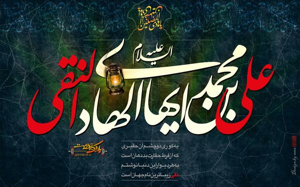 عکس شهادت حضرت امام علی النقی الهادی