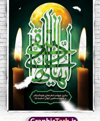 عکس شهادت حضرت امام علی النقی الهادی