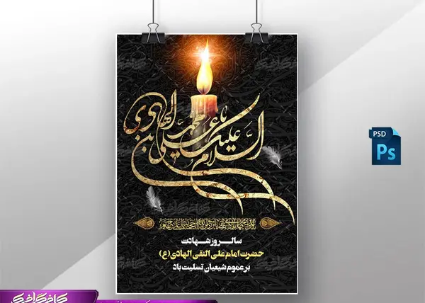 عکس شهادت حضرت امام علی النقی الهادی
