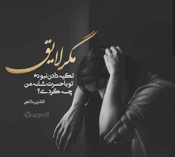 زیباترین عکس پروفایل غمگین
