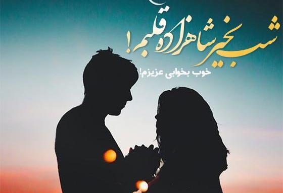 عکس عاشقانه شب خوش