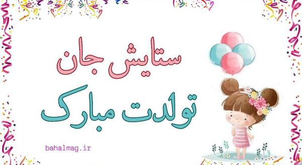 عکس تولدت مبارک دختر خاله ستایش