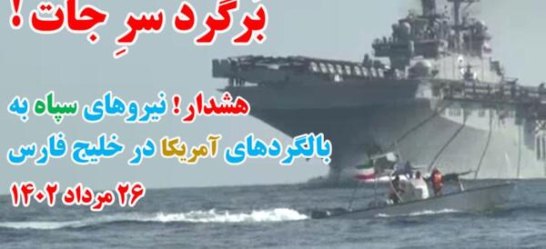 عکس جنگ ایران و آمریکا در خلیج فارس