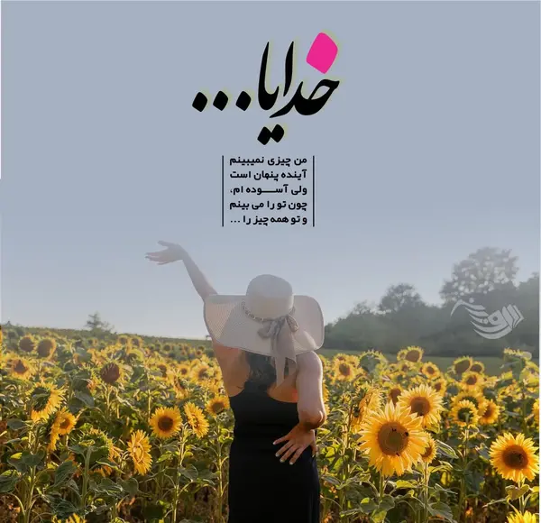 عکس نوشته خدایا تورا سپاس