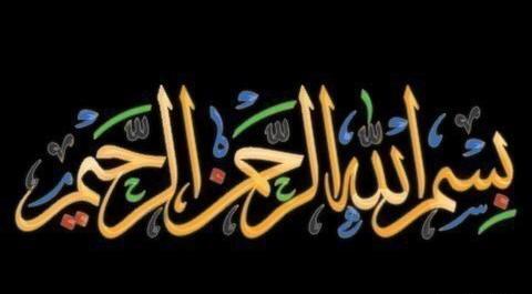 عکس فول اچ دی بسم الله الرحمن الرحیم