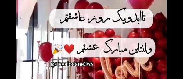 دانلود عکس نوشته ولنتاین مبارک عشقم