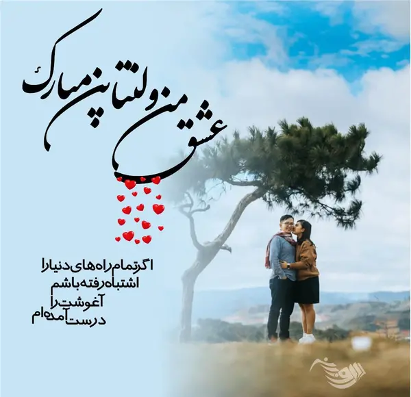 دانلود عکس نوشته ولنتاین مبارک عشقم
