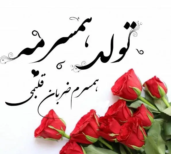 عکس تولدت مبارک عشقم جدید