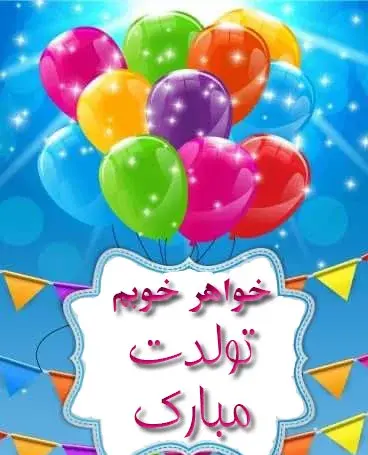عکس آبجی جونم تولدت مبارک