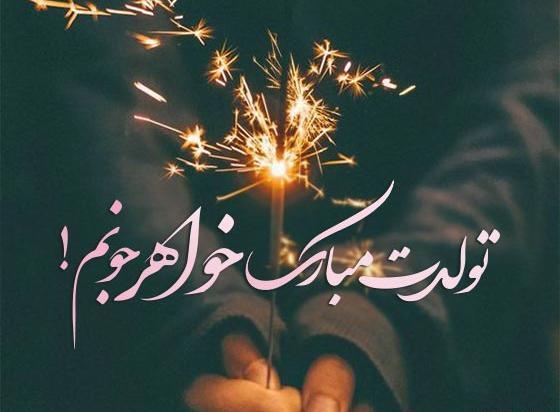 عکس آبجی جونم تولدت مبارک