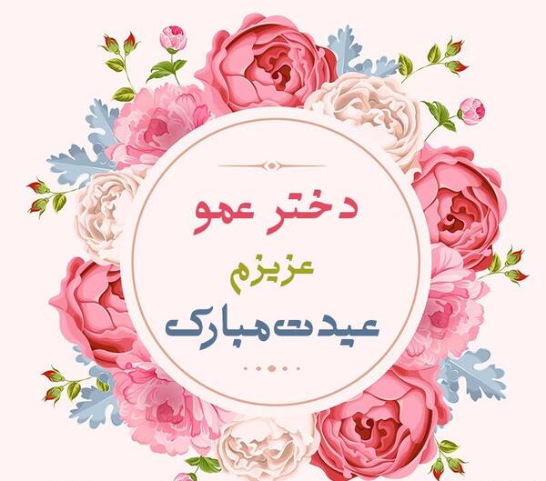 عکس تولدت مبارک دختر عموی