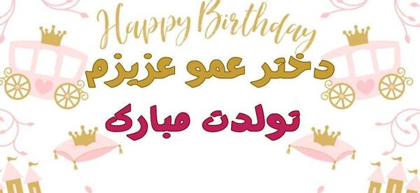 عکس تولدت مبارک دختر عموی