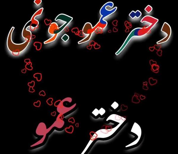 عکس تولدت مبارک دختر عموی