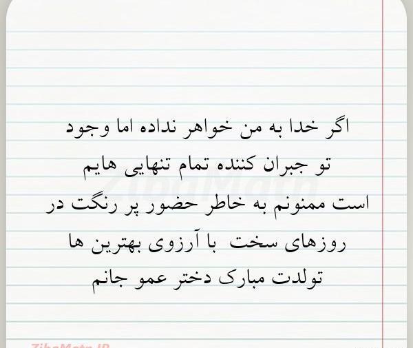 عکس تولدت مبارک دختر عموی
