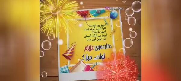 عکس تولدت مبارک دختر عموی
