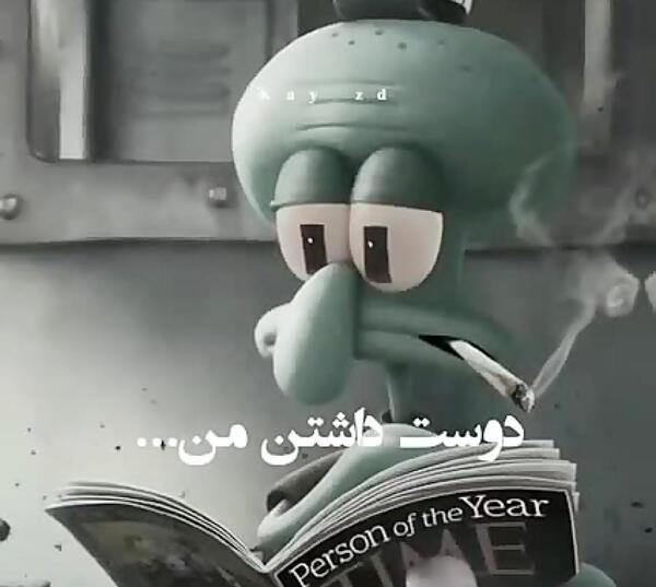 عکس غمگین اختاپوس در باب اسفنجی